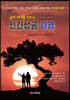 삶의 차이를 만드는 인간성공 경영
