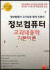 정보컴퓨터 교과내용학 기본이론