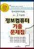정보컴퓨터 기출문제집