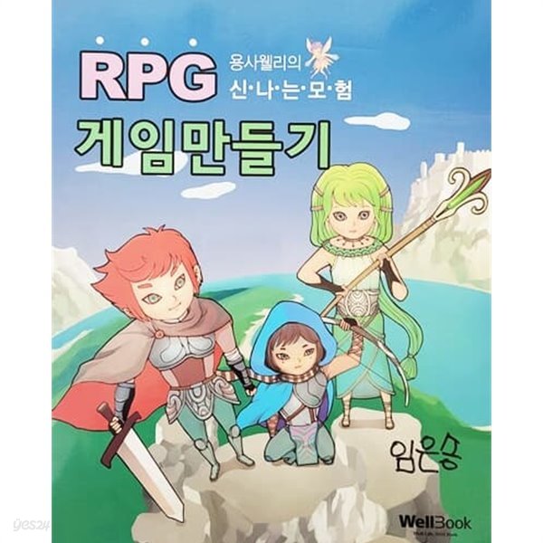 용사 웰리의 신나는 모험, RPG 게임만들기