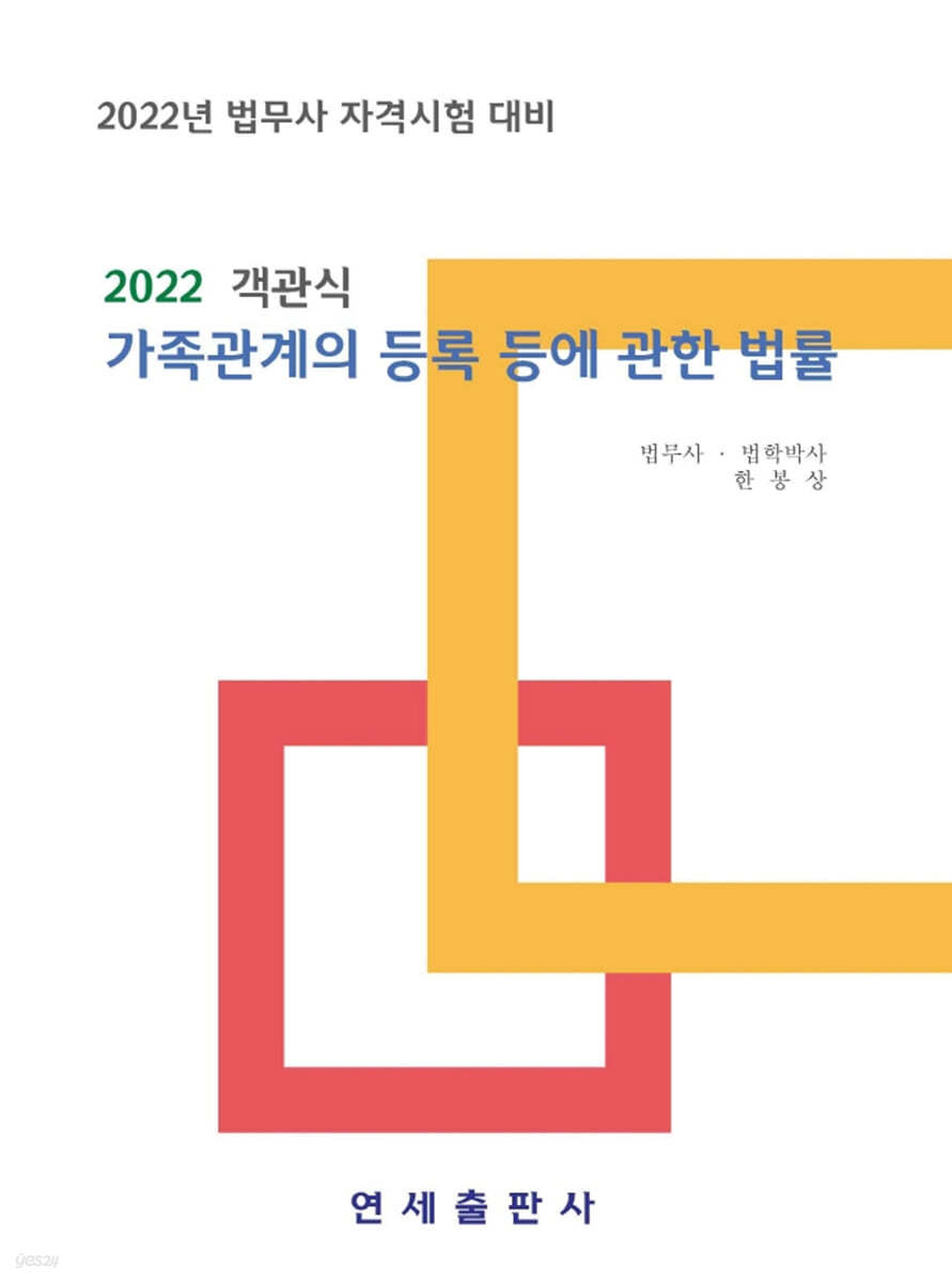 2022 객관식 가족관계의 등록 등에 관한 법률