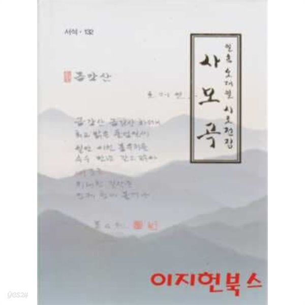 사모곡 : 일송 오재열 시조전집 (양장)