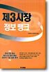 제3시장 정보 뱅크