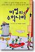마법의 수학나라