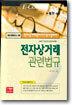 전자상거래 관련법규