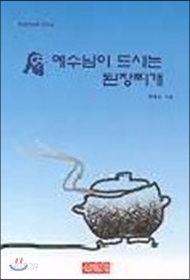 예수님이 드시는 된장찌개