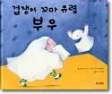 겁쟁이 꼬마 유령 부우