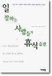 일 잘하는 사람들의 휴식습관