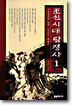 조선시대 당쟁사 1