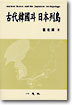 고대한국과 일본열도
