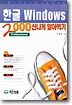 한글 Windows 2000 신나게 말아먹기