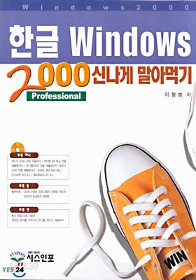 한글 Windows 2000 신나게 말아먹기