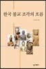 한국 불교 조각의 흐름