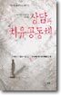 상담과 치유공동체