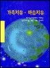 가족치유 마음치유