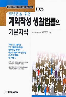 일반인을 위한 계약작성 생활법률의 기본지식