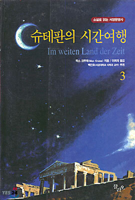 슈테판의 시간여행 3