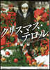 クリスマス.テロル invisible×inventor