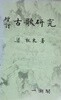 증정 고가연구     /(增訂 古歌硏究/양주동/일조각/하단참조)