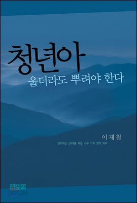 청년아 울더라도 뿌려야 한다