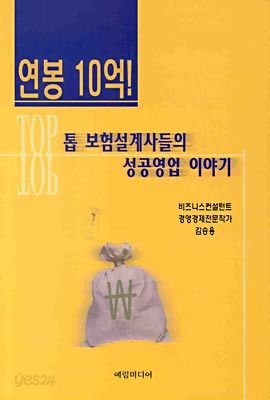 연봉 10억! 톱 보험설계사들의 성공영업 이야기