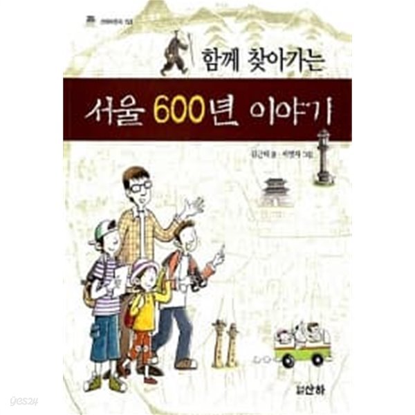 함께 찾아가는 서울 600년 이야기