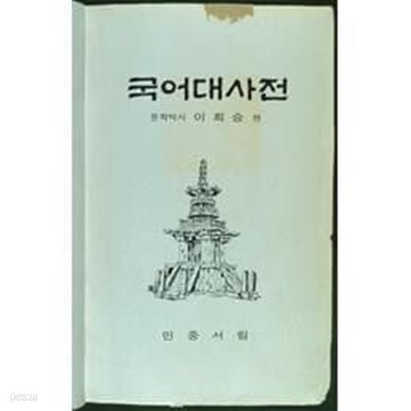 (이희승 편)국어대사전 (민중서림/초판본의 7판본/1968.9.15/양장본]