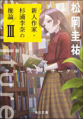 ecriture 新人作家.杉浦李奈の推論(3)