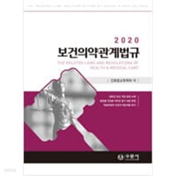 2020 보건의약관계법규 