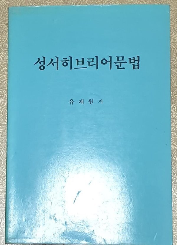 성서 히브리어 문법