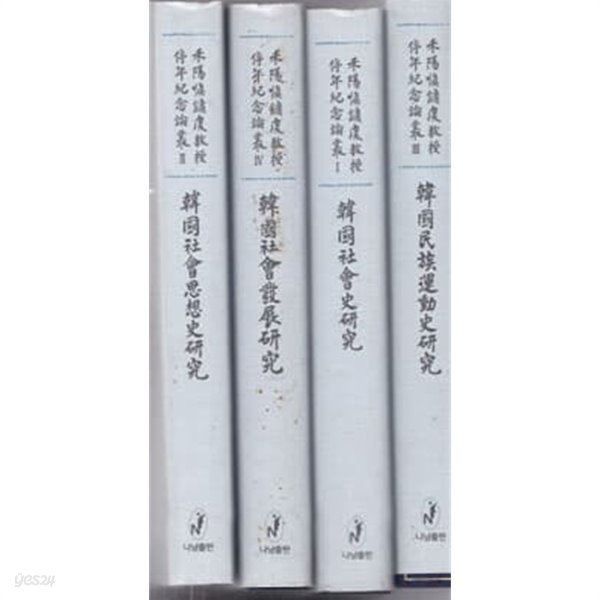 화양 신용하교수 정년기념논총 1~4 전4권완결 양장본-