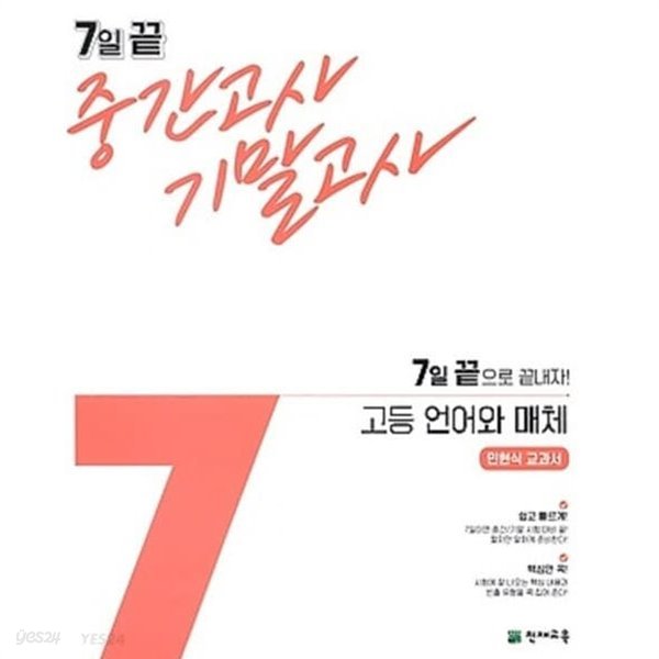 7일 끝 중간고사 기말고사 고등 언어와 매체 (민현식/ 2022) : 7일 끝으로 끝내자! / 민현식 교과서