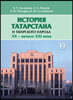 History of Tatarstan and Tatar people. XX - the beginning of XXI century .. textbook for 11th grade. In Russian