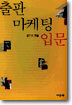 출판 마케팅 입문