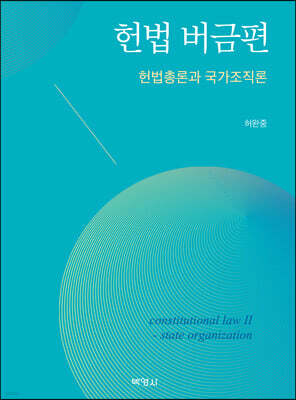 헌법 버금편