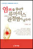 염(炎)을 잡아야 류마티스 관절염이 낫는다