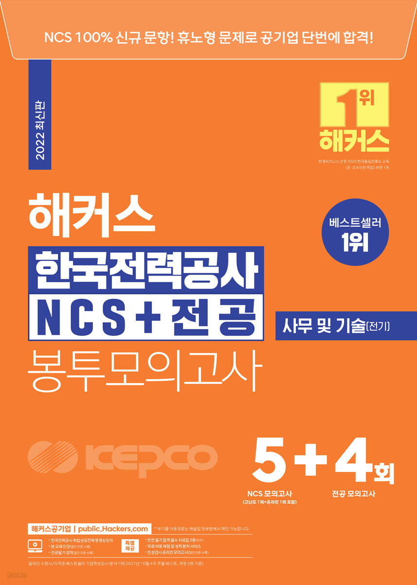 해커스 한국전력공사 KEPCO NCS+전공 봉투모의고사 5+4회 
