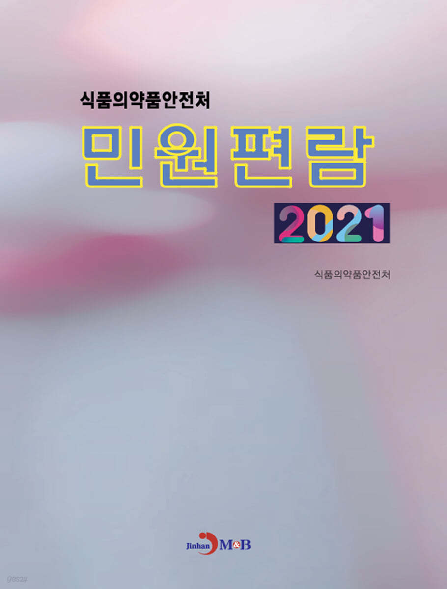 2021 식품의약품안전처 민원편람