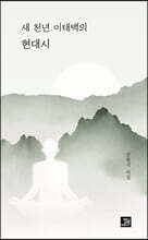 새 천년 이태백의 현대시