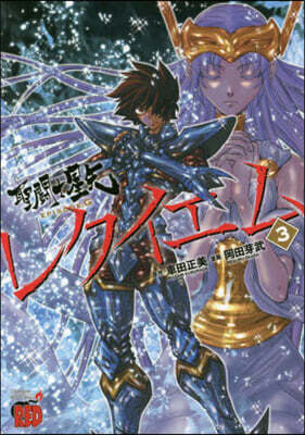 聖鬪士星矢 EPISODE.Gレクイエム 3