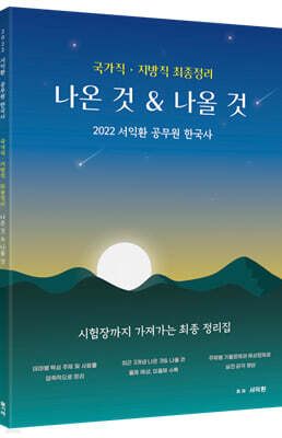2022 서익환 공무원 한국사 국가직 지방직 최종정리 나온 것&나올 것
