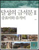 달성의 금석문 2