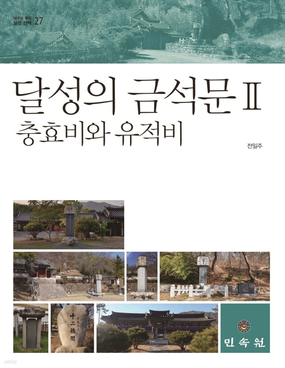 달성의 금석문 2