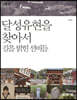 달성유현을 찾아서