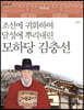 조선에 귀화하여 달성에 뿌리내린 모하당 김충선