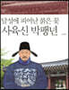 달성에 피어난 붉은 꽃 사육신 박팽년