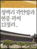 청백리 곽안방과 현풍 곽씨 12정려