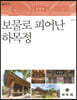 보물로 피어난 하목정
