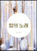 탑의 노래
