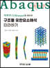 아바쿠스를 활용한 구조물 유한요소해석 따라하기